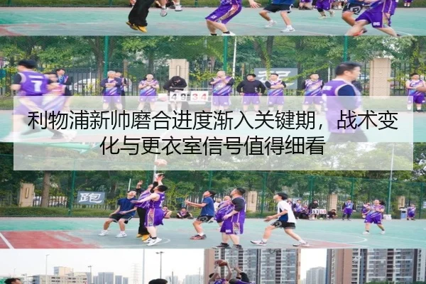 利物浦新帅磨合进度渐入关键期，战术变化与更衣室信号值得细看 - pazhenren